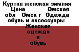 Куртка женская зимняя  › Цена ­ 1 100 - Омская обл., Омск г. Одежда, обувь и аксессуары » Женская одежда и обувь   